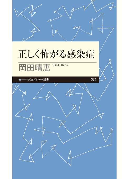 Title details for 正しく怖がる感染症 by 岡田晴恵 - Available